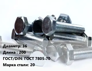 Болт 36х200 ГОСТ 7805-70 Сталь: 20